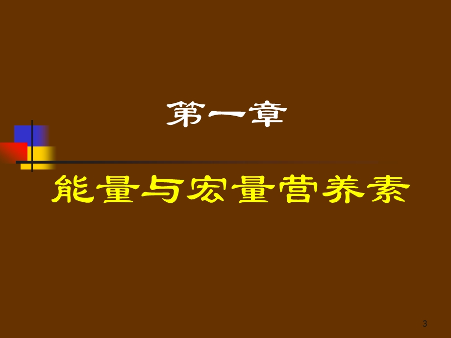 课件基础营养学基础营养学课件.ppt_第3页