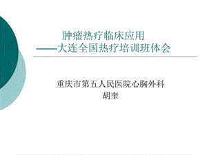 肿瘤深部热疗临床应用ppt课件.ppt