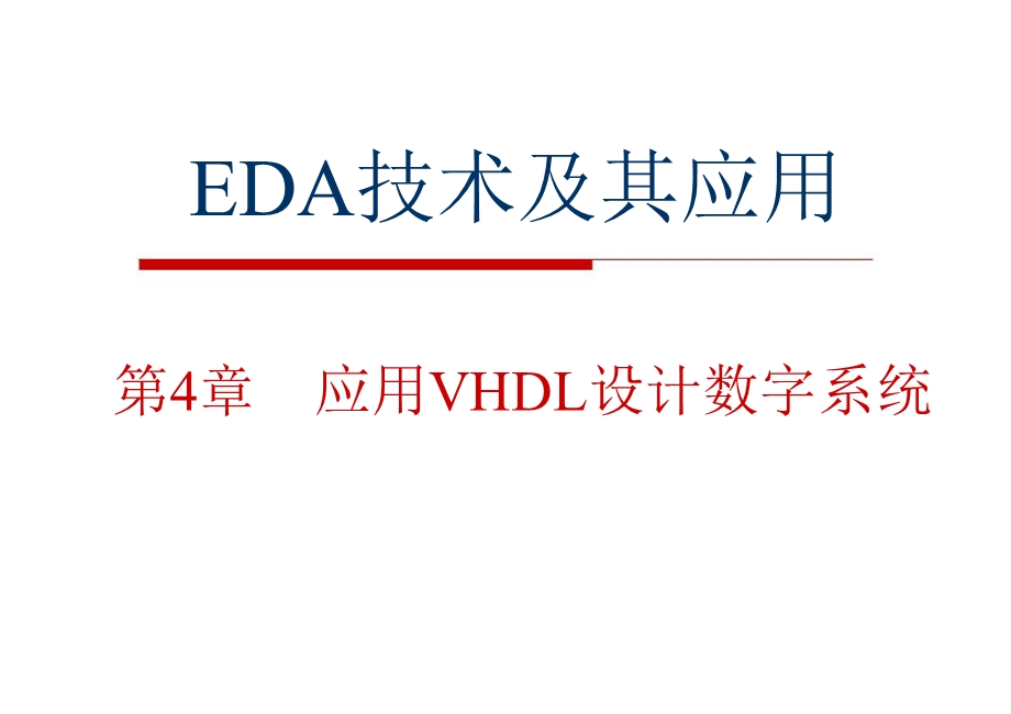 应用VHDL设计数字系统.ppt_第1页