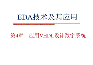 应用VHDL设计数字系统.ppt