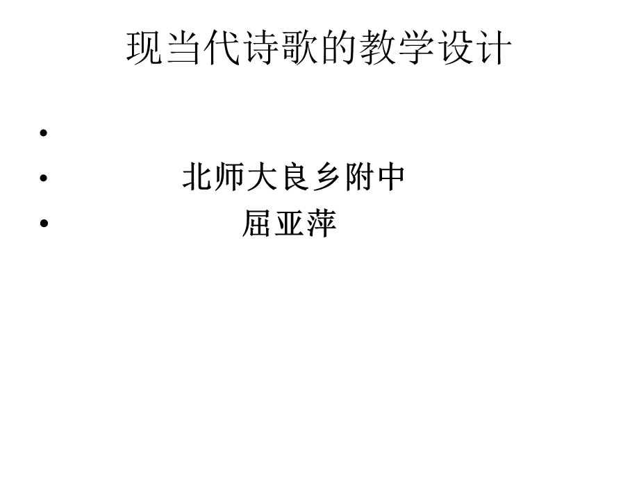 现当代诗歌的教学设计.ppt_第1页