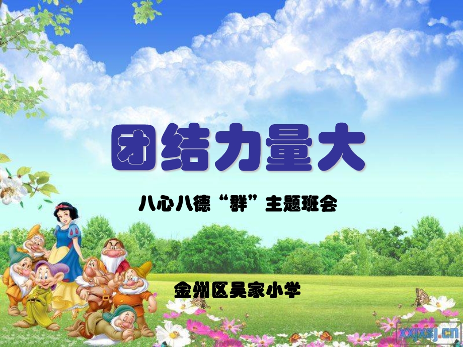 小学主题班会课件：团结力量大.ppt_第2页