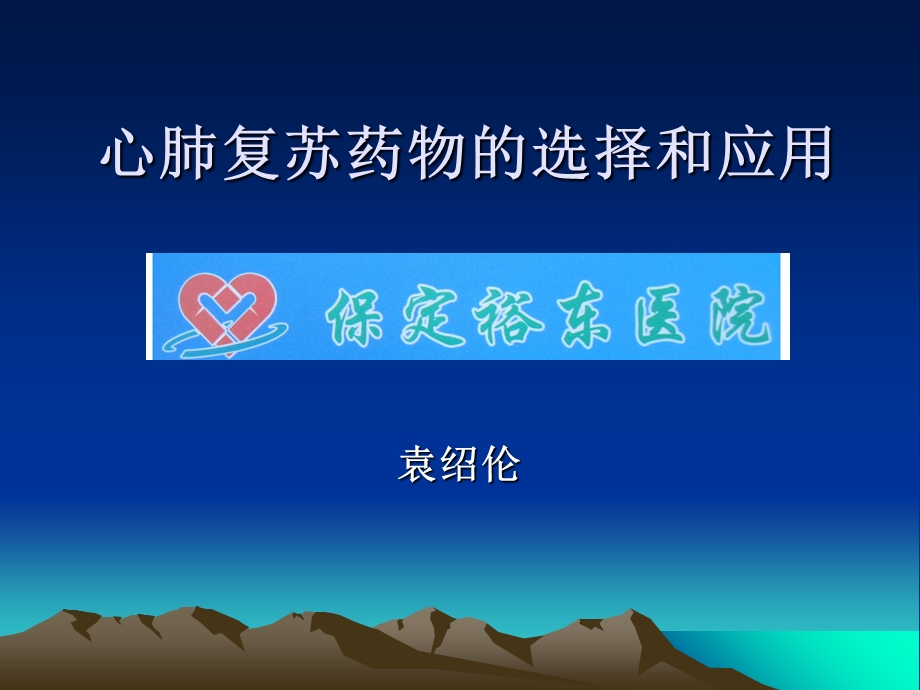 心肺复苏药物的选择和应用.ppt_第1页