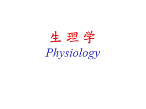 本章学习要求(医学本科).ppt