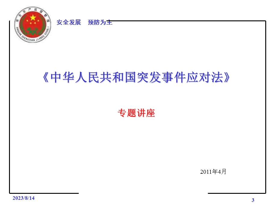 应急救援相关法律法规讲解.ppt_第3页