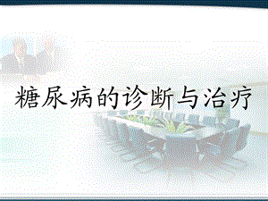 糖尿病的诊断治疗.ppt