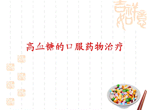 最新糖尿病口服药物治疗.ppt