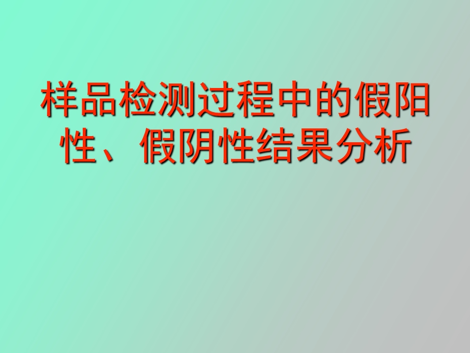 样品检测过程中的假阳性.ppt_第1页