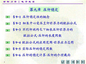 材料力学第九章压杆稳定.ppt