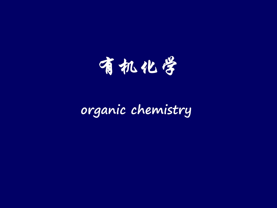 有机化学与有机化合物.ppt_第1页