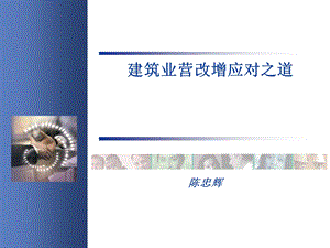 建筑业营改增政策展望及应对之道.ppt