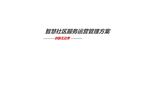 智慧社区运营方案.ppt