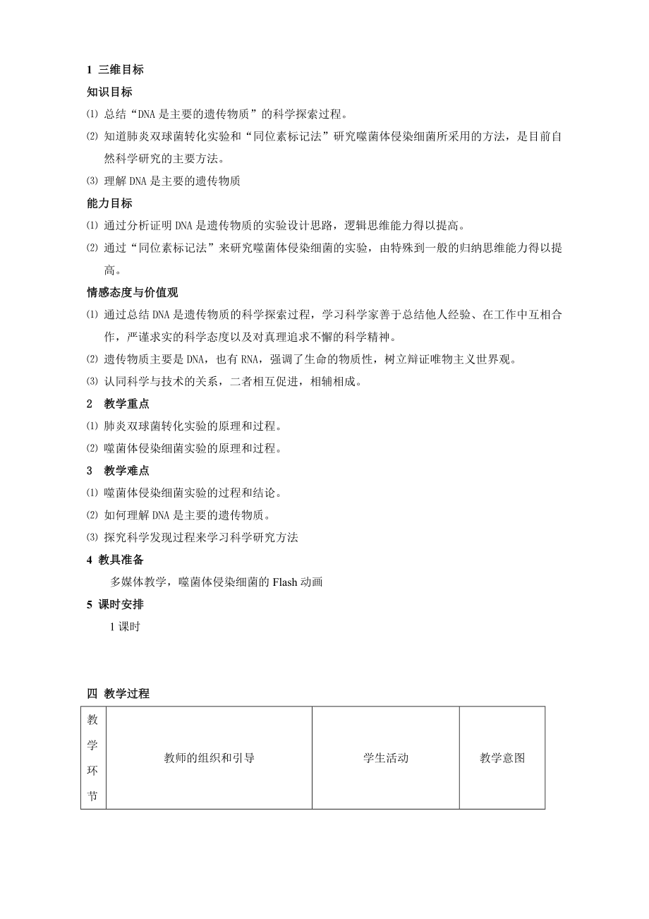 DNA是主要的遗传物质教学案例徐飞.doc_第2页