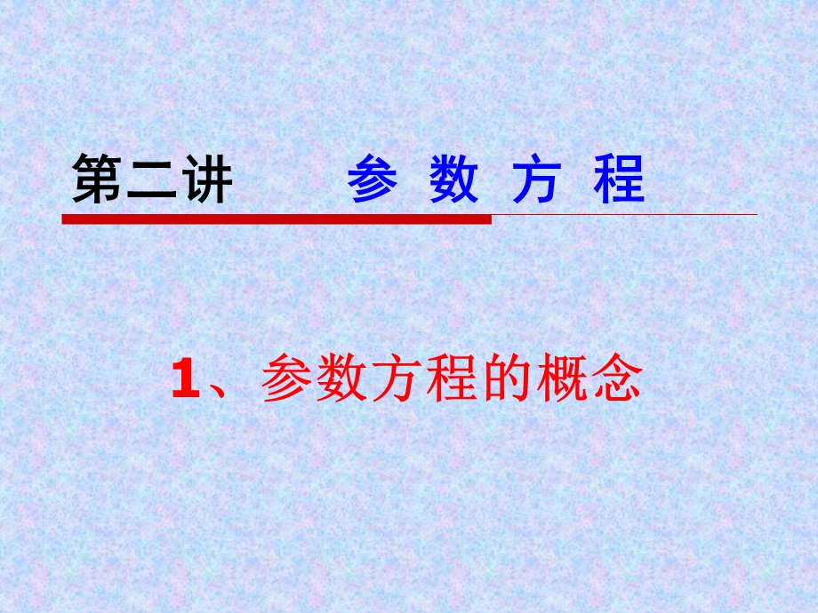 曲线的参数方程和与普通方程的互化.ppt_第2页