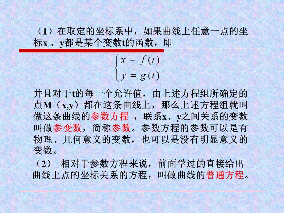 曲线的参数方程和与普通方程的互化.ppt_第3页