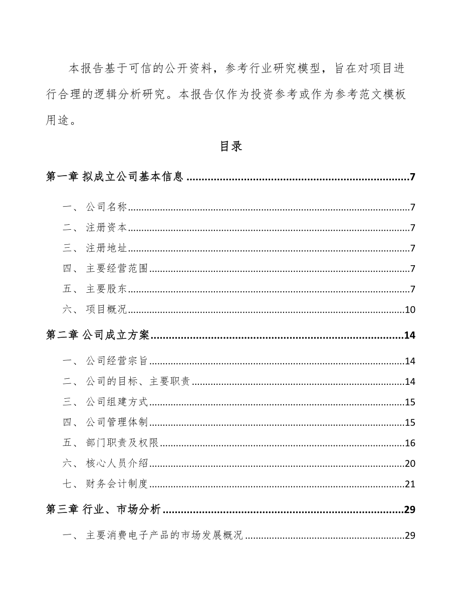 吉林省关于成立电子产品功能性器件公司可行性研究报告.docx_第3页