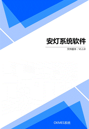 标准安灯呼叫系统软件.ppt