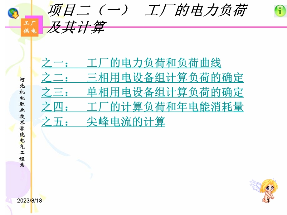 项目二一工厂的电力负荷及其计算.ppt_第1页