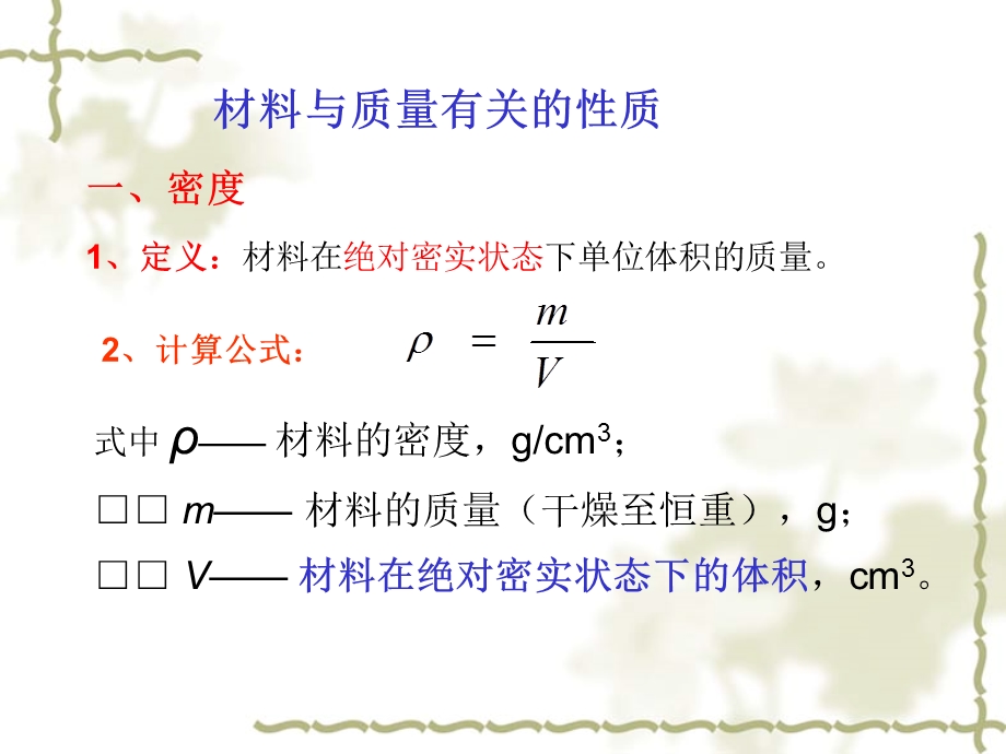 材料的基本物理性质.ppt_第2页