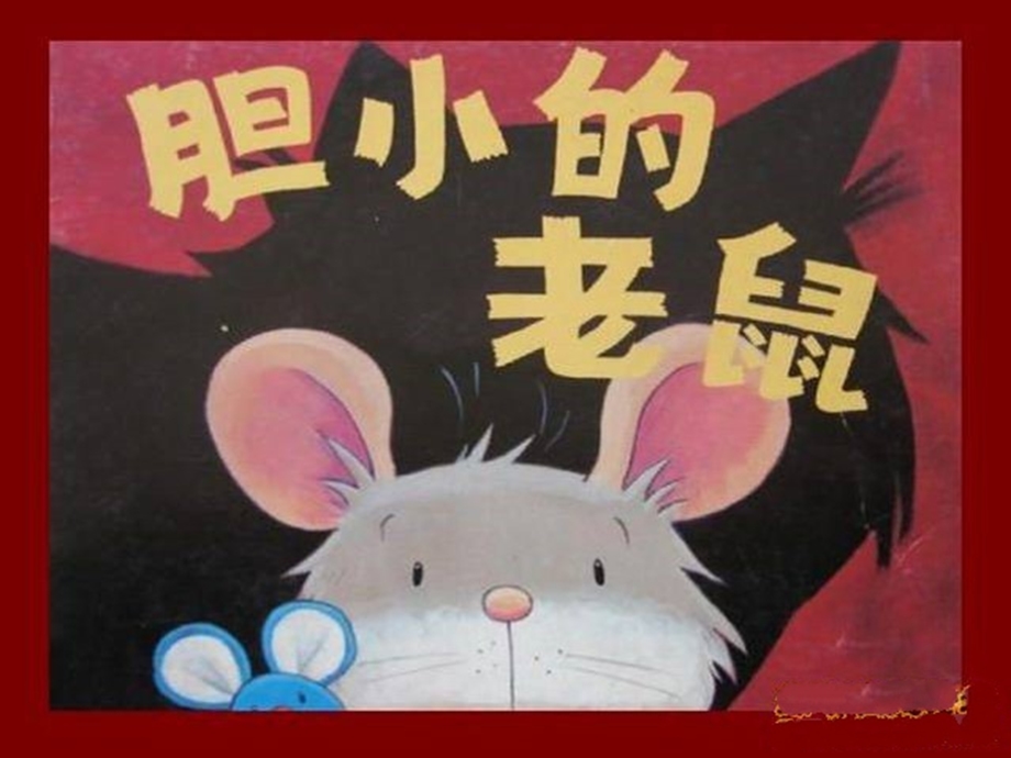 幼儿绘本教育《胆小的老鼠》.ppt_第1页