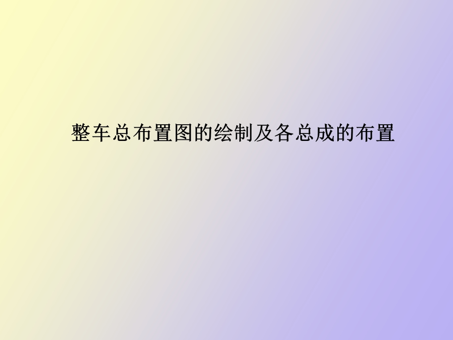 整车总布置图的绘制及各总成的布置.ppt_第1页