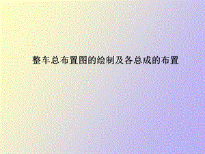 整车总布置图的绘制及各总成的布置.ppt