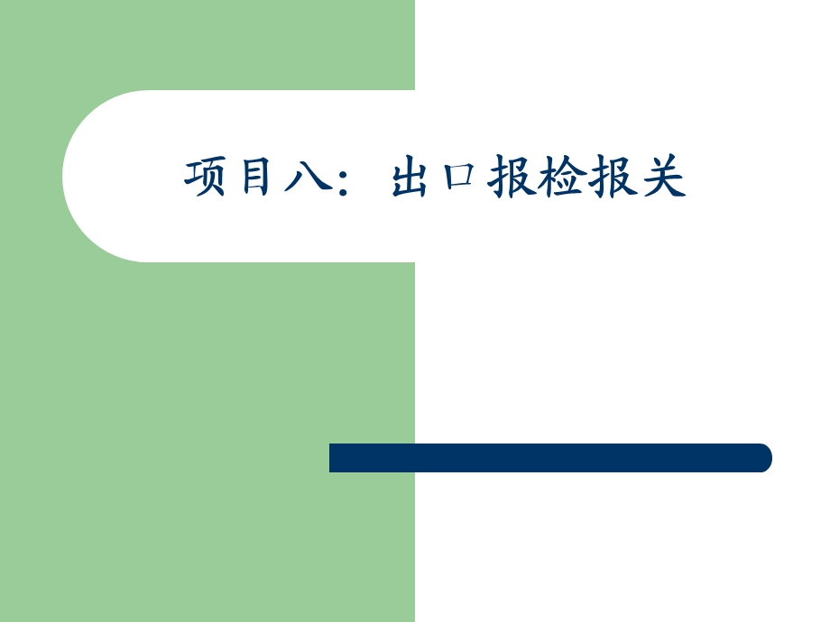 项目八出口报检报关.ppt_第1页