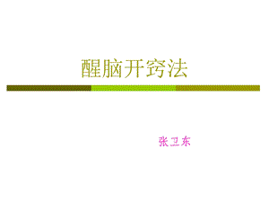 醒脑开窍法.ppt