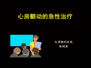 心房颤动的急治疗.ppt