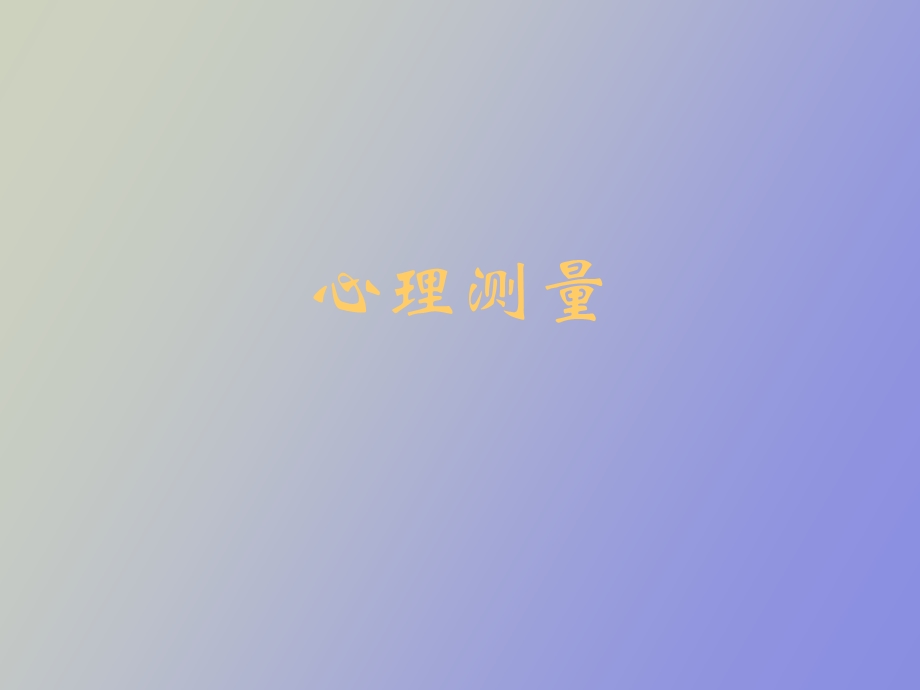 心理咨询师心理测量.ppt_第1页