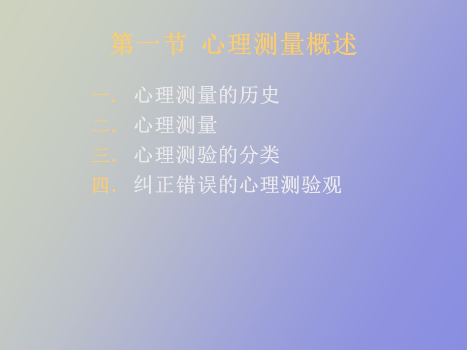 心理咨询师心理测量.ppt_第3页