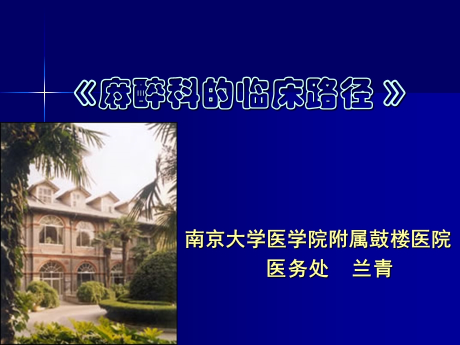 麻醉科的临床路径.ppt_第1页