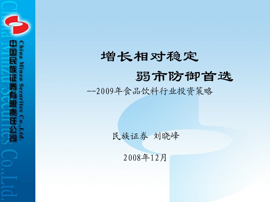 增长相对稳定弱市防御首选食品饮料行业投资策略.ppt_第1页