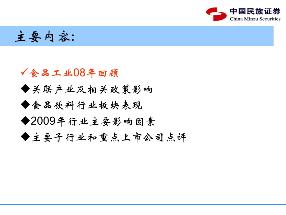 增长相对稳定弱市防御首选食品饮料行业投资策略.ppt_第2页