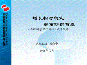 增长相对稳定弱市防御首选食品饮料行业投资策略.ppt