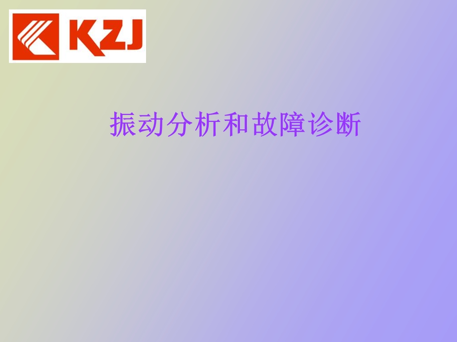 振动分析和故障诊断.ppt_第1页