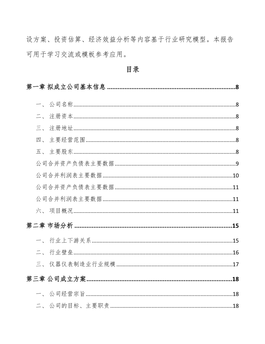 吕梁关于成立流量测量仪表公司可行性研究报告.docx_第3页