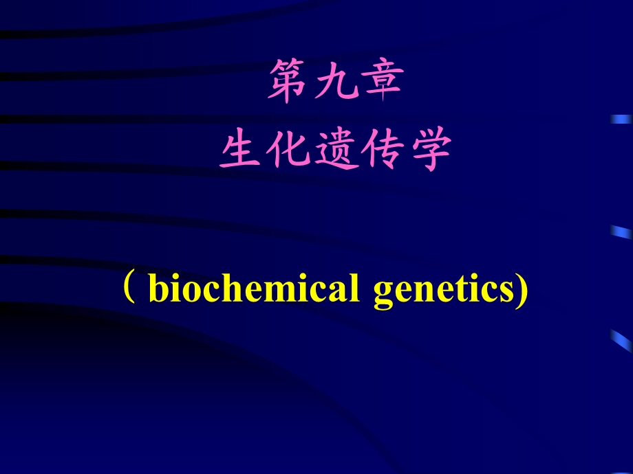 第传染病学章生化遗传学.ppt_第1页