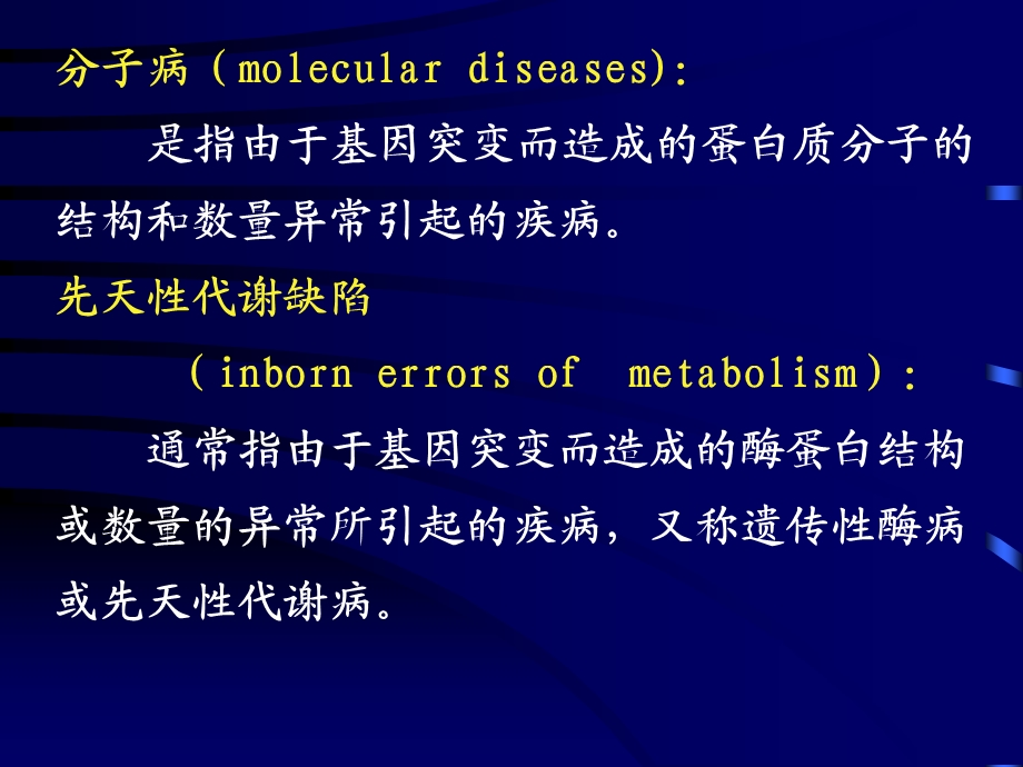 第传染病学章生化遗传学.ppt_第3页