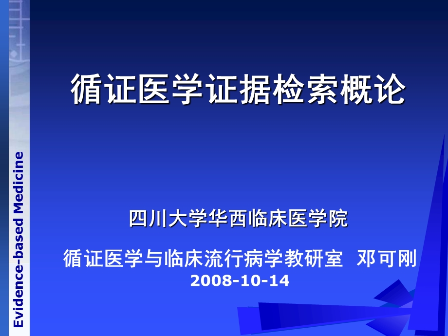 循证医学证据检索概论.ppt_第1页