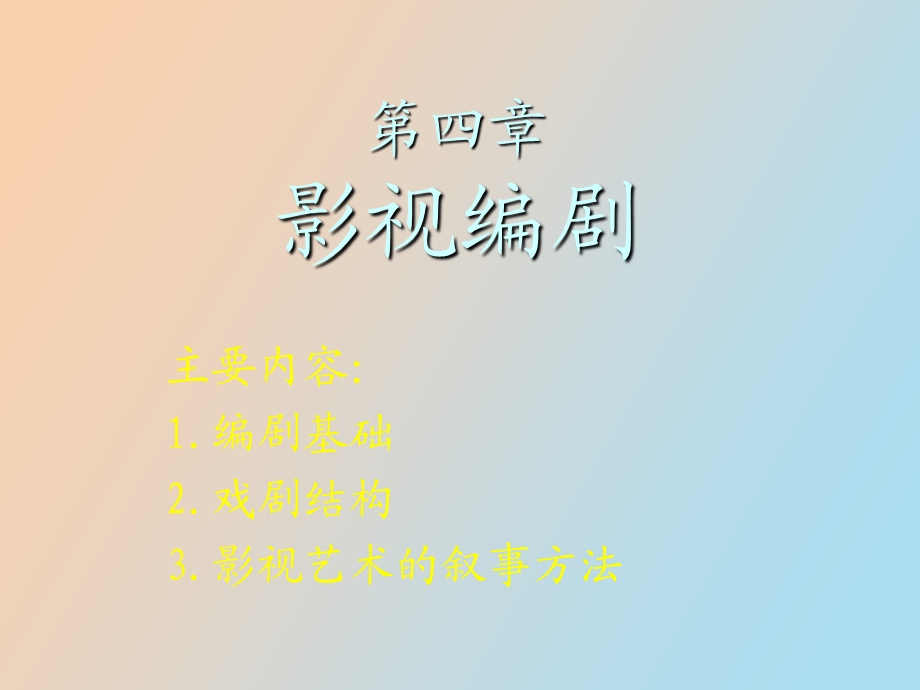 影视编剧基础.ppt_第1页