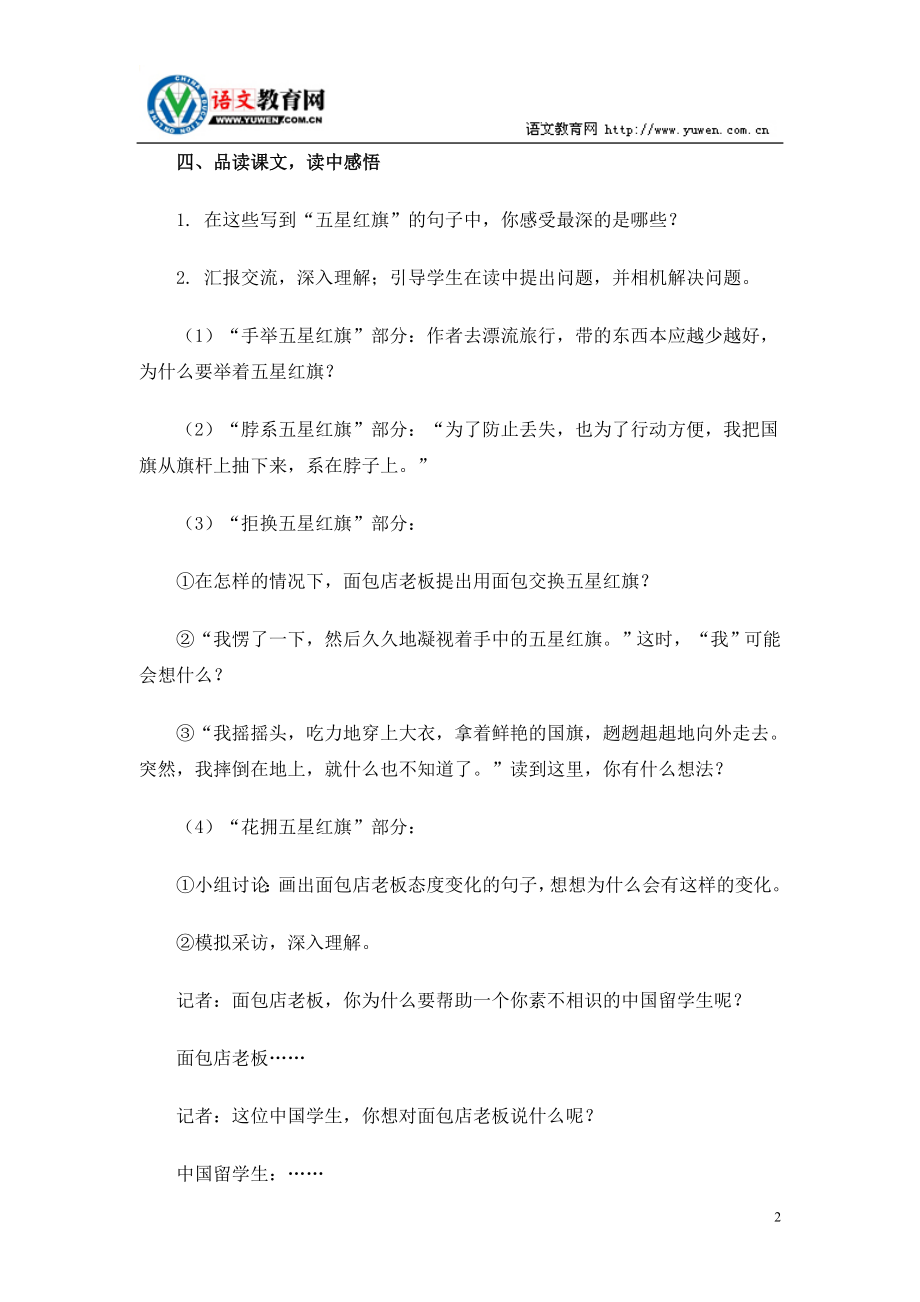 一面五星红旗第一课时教学设计.doc_第2页