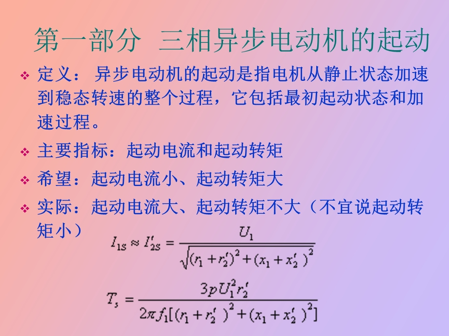 异步电动机的电力拖动.ppt_第2页