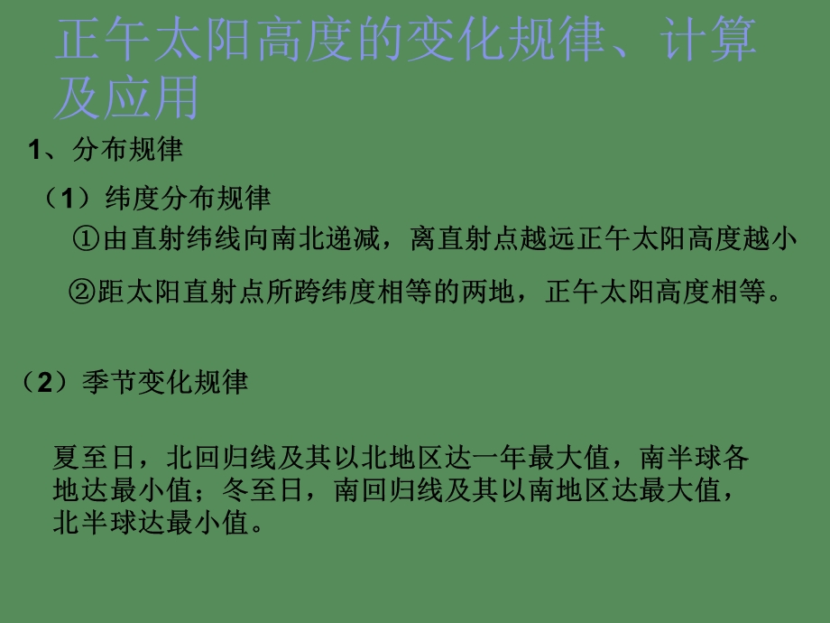 正午太阳高度的分布规律计算及应用.ppt_第1页