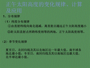 正午太阳高度的分布规律计算及应用.ppt