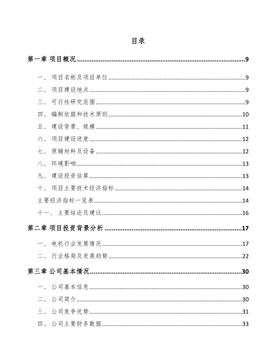 呼和浩特无刷直流电机项目可行性研究报告.docx_第1页