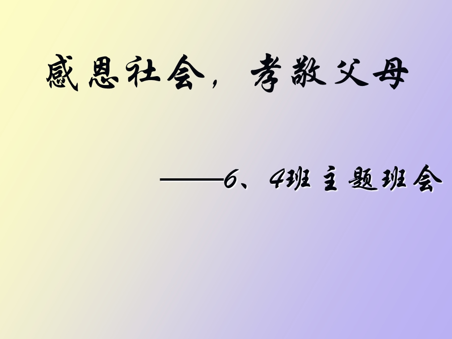 感恩社会孝敬父母主题班会.ppt_第1页