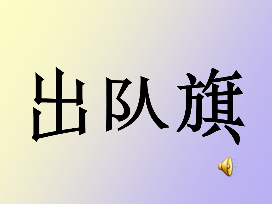 感恩社会孝敬父母主题班会.ppt_第2页