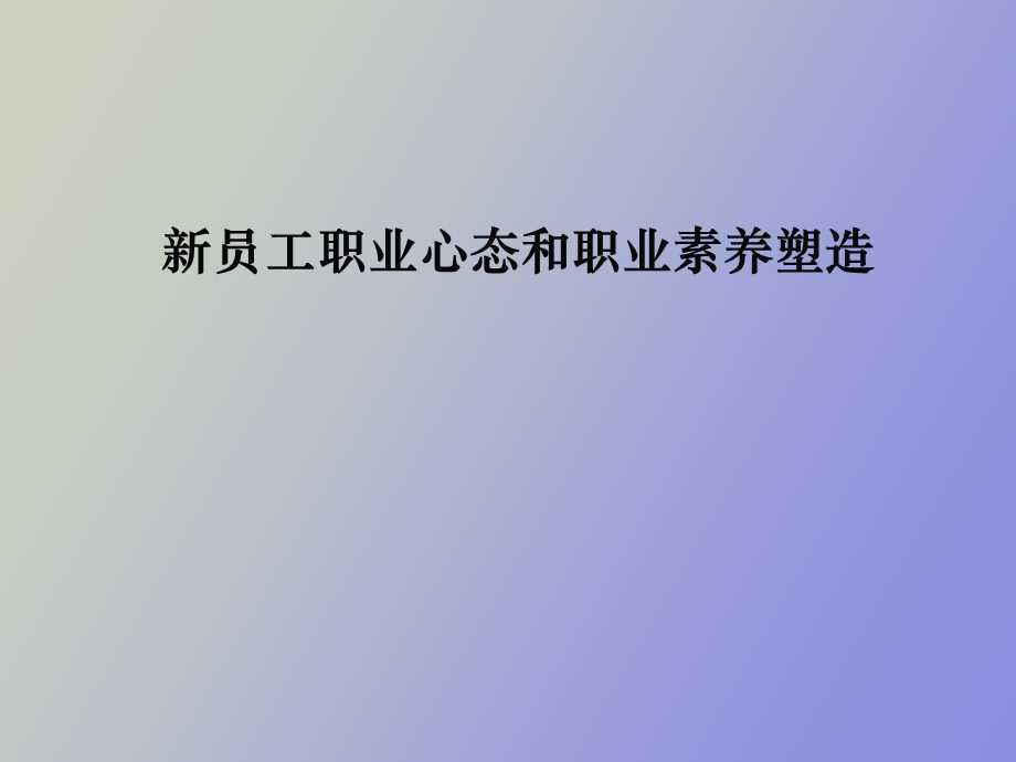 员工职业心态和职业素养塑造培训张国良.ppt_第1页