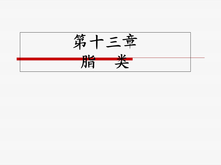 有机化学第十三章脂类.ppt_第1页